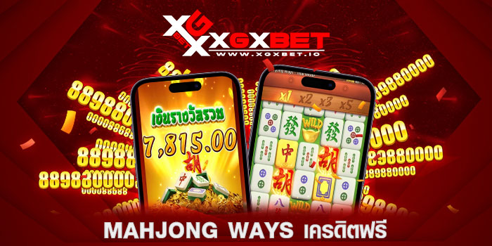 mahjong ways เครดิตฟรี